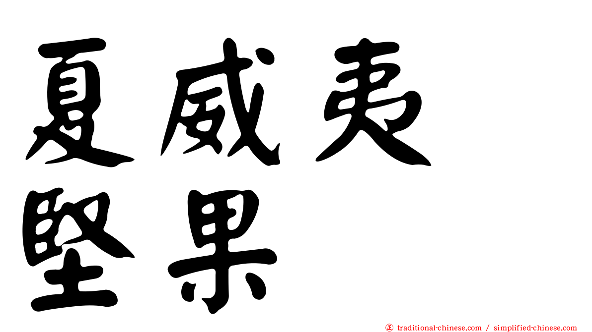 夏威夷　堅果